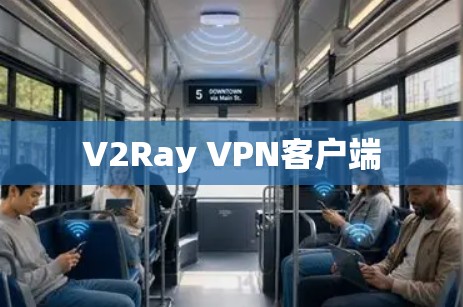 V2Ray VPN客户端