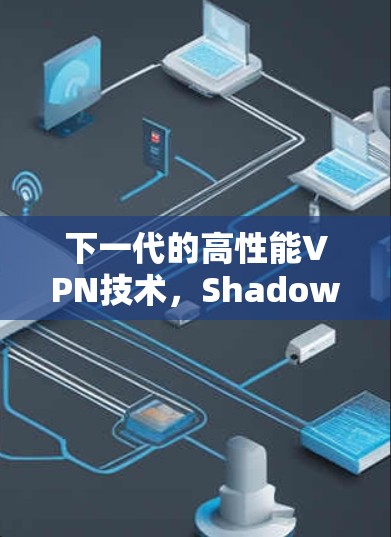 下一代的高性能VPN技术,Shadowsocks VPN 详解 下一代的高性能VPN技术,Shadowsocks VPN 详解