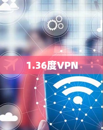 1.36度VPN