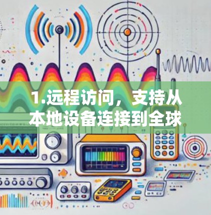 1.远程访问，支持从本地设备连接到全球互联网