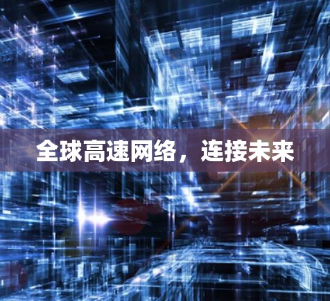 全球高速网络，连接未来