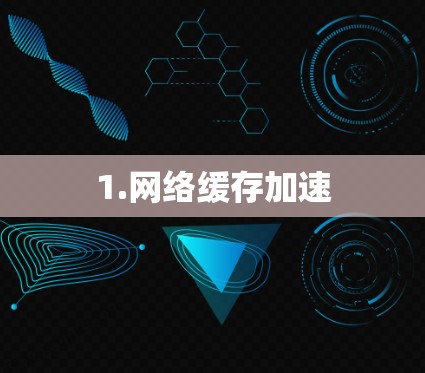 1.网络缓存加速 1.网络缓存加速