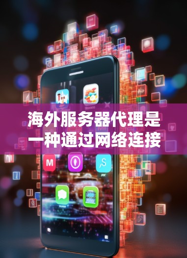 海外服务器代理是一种通过网络连接到另一端服务器的技术,用于远程访问和管理服务器。以下是对海外服务器代理的详细说明 海外服务器代理是一种通过网络连接到另一端服务器的技术,用于远程访问和管理服务器。以下是对海外服务器代理的详细说明