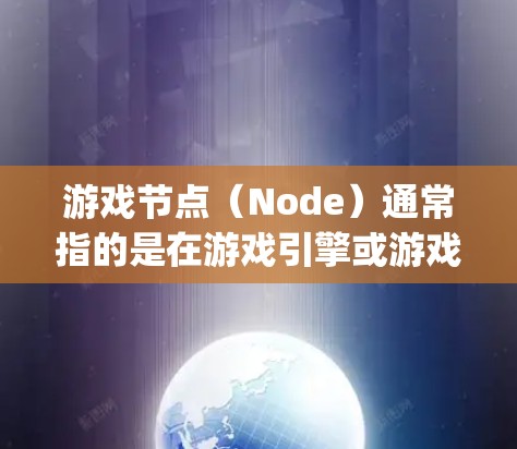 游戏节点(Node)通常指的是在游戏引擎或游戏框架中为游戏程序配置的特定结构或组件。在游戏开发中,节点通常用于管理游戏进程、Player 运动、异步游戏、游戏状态切换以及异步网络通信等复杂功能 游戏节点(Node)通常指的是在游戏引擎或游戏框架中为游戏程序配置的特定结构或组件。在游戏开发中,节点通常用于管理游戏进程、Player 运动、异步游戏、游戏状态切换以及异步网络通信等复杂功能
