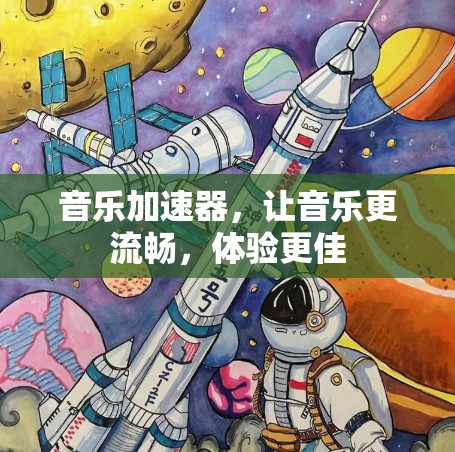 音乐加速器,让音乐更流畅,体验更佳 音乐加速器,让音乐更流畅,体验更佳