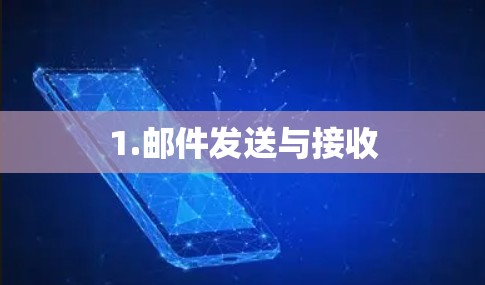 1.邮件发送与接收 1.邮件发送与接收