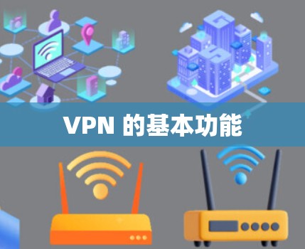 VPN 的基本功能 VPN 的基本功能