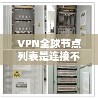 VPN全球节点列表是连接不同VPN服务器的设备集合,这些设备通过国际协议如VPN协议(如VPN、VTT、SSO)进行连接。以下是几个主要的全球节点及其特点 VPN全球节点列表是连接不同VPN服务器的设备集合,这些设备通过国际协议如VPN协议(如VPN、VTT、SSO)进行连接。以下是几个主要的全球节点及其特点