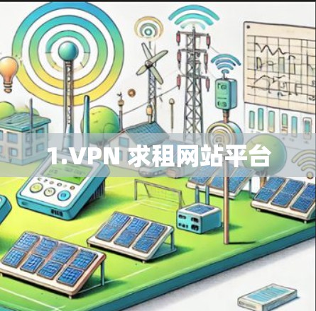 1.VPN 求租网站平台 1.VPN 求租网站平台