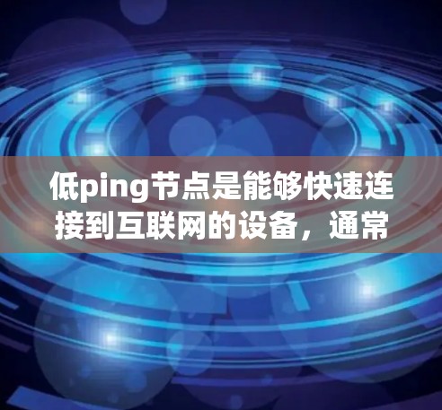 低ping节点是能够快速连接到互联网的设备,通常指的是路由器、交换机等网络设备。在配置VPN时,确保这些节点能够正确连接到互联网是至关重要的。以下是一个关于如何处理低ping节点的指南 低ping节点是能够快速连接到互联网的设备,通常指的是路由器、交换机等网络设备。在配置VPN时,确保这些节点能够正确连接到互联网是至关重要的。以下是一个关于如何处理低ping节点的指南
