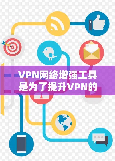 VPN网络增强工具是为了提升VPN的安全性而开发的软件,这些工具通常结合了加密技术、多因素认证、零信任架构等多种安全措施。以下是详细介绍 VPN网络增强工具是为了提升VPN的安全性而开发的软件,这些工具通常结合了加密技术、多因素认证、零信任架构等多种安全措施。以下是详细介绍