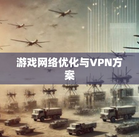 游戏网络优化与VPN方案 游戏网络优化与VPN方案