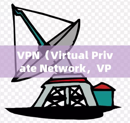 VPN(Virtual Private Network,VPN)是一种通过互联网进行加密通信的网络服务,旨在保护个人数据、信息和金融安全。以下是其的主要功能 VPN(Virtual Private Network,VPN)是一种通过互联网进行加密通信的网络服务,旨在保护个人数据、信息和金融安全。以下是其的主要功能