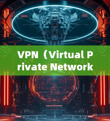 VPN(Virtual Private Network,虚拟VPN)是一种通过虚拟网络来连接外部网络的技术,允许用户在没有物理连接的情况下,访问外部网络。以下是使用VPN启动的基本教程 VPN(Virtual Private Network,虚拟VPN)是一种通过虚拟网络来连接外部网络的技术,允许用户在没有物理连接的情况下,访问外部网络。以下是使用VPN启动的基本教程