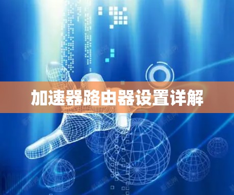 加速器路由器设置详解 加速器路由器设置详解