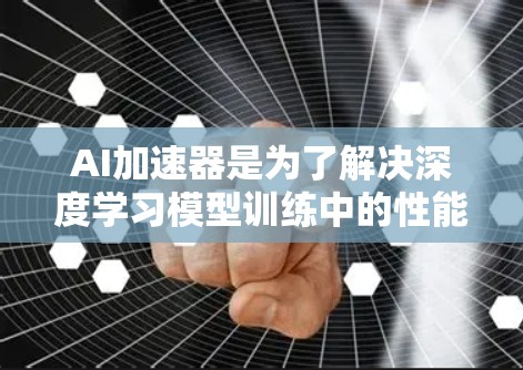 AI加速器是为了解决深度学习模型训练中的性能瓶颈而开发的硬件工具,它们通过加速GPU或TPU等核心计算单元(CPU)的工作,显著提升了机器学习模型的训练效率。以下是对AI加速器的详细分析 AI加速器是为了解决深度学习模型训练中的性能瓶颈而开发的硬件工具,它们通过加速GPU或TPU等核心计算单元(CPU)的工作,显著提升了机器学习模型的训练效率。以下是对AI加速器的详细分析