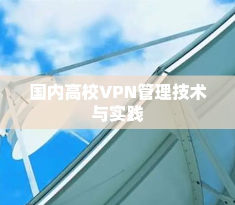 国内高校VPN管理技术与实践 国内高校VPN管理技术与实践