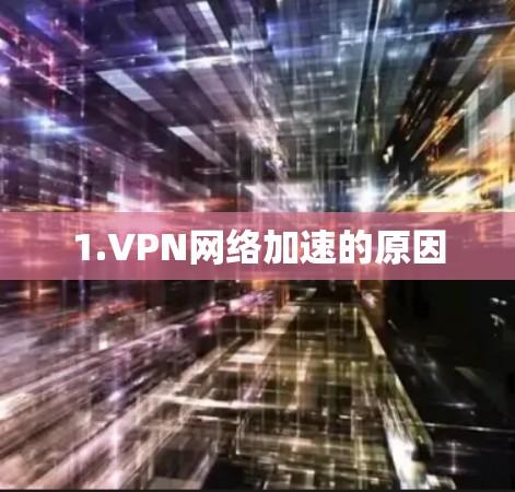 1.VPN网络加速的原因