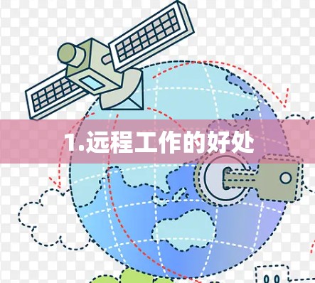1.远程工作的好处 1.远程工作的好处