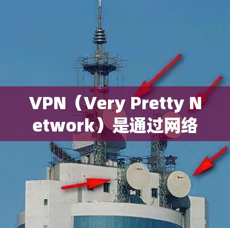 VPN(Very Pretty Network)是通过网络设备将用户连接到外网,以保护用户免受网络攻击和网络滥用风险的服务。以下是对VPN海外学习网站的详细分析 VPN(Very Pretty Network)是通过网络设备将用户连接到外网,以保护用户免受网络攻击和网络滥用风险的服务。以下是对VPN海外学习网站的详细分析