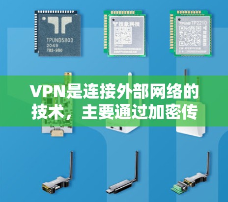 VPN是连接外部网络的技术,主要通过加密传输数据来实现。以下是逐步的VPN使用指南 VPN是连接外部网络的技术,主要通过加密传输数据来实现。以下是逐步的VPN使用指南