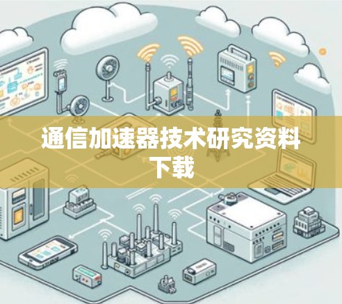 通信加速器技术研究资料下载 通信加速器技术研究资料下载