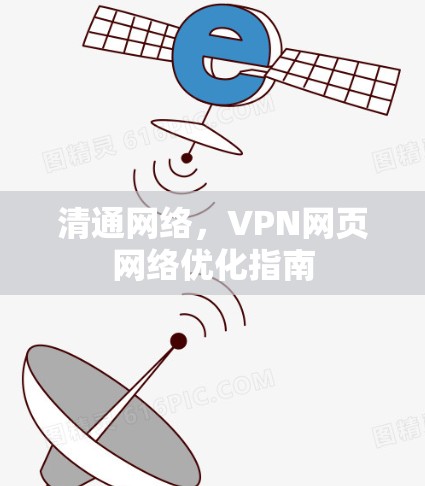 清通网络，VPN网页网络优化指南