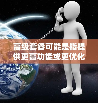 高级套餐可能是指提供更高功能或更优化的加速器版本。例如,用户可能选择一个高级套餐版本,其中包括更高效的加速功能、更好的多设备兼容性、更快的移动数据管理、以及可能的广告过滤或内容推荐优化 高级套餐可能是指提供更高功能或更优化的加速器版本。例如,用户可能选择一个高级套餐版本,其中包括更高效的加速功能、更好的多设备兼容性、更快的移动数据管理、以及可能的广告过滤或内容推荐优化