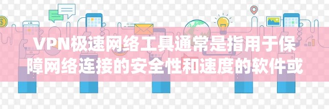 VPN极速网络工具通常是指用于保障网络连接的安全性和速度的软件或工具。以下是一些 commonly used VPN 索引,涵盖了端点扫描、安全过滤、fast VPN 等功能 VPN极速网络工具通常是指用于保障网络连接的安全性和速度的软件或工具。以下是一些 commonly used VPN 索引,涵盖了端点扫描、安全过滤、fast VPN 等功能