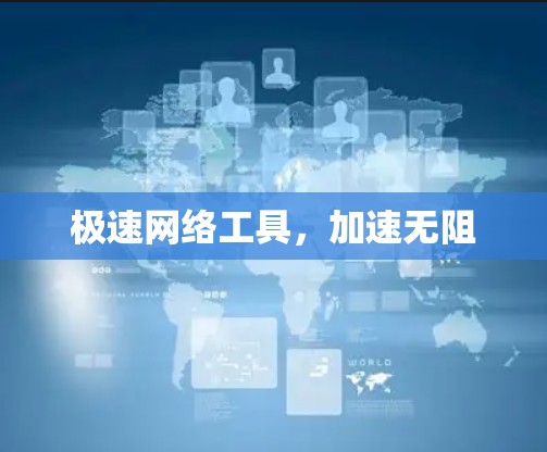 极速网络工具,加速无阻 极速网络工具,加速无阻