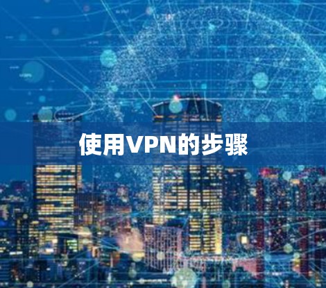使用VPN的步骤 使用VPN的步骤