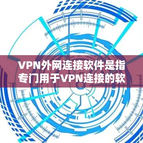 VPN外网连接软件是指专门用于VPN连接的软件,这些软件通常提供多种VPN服务,如VPN服务器、VPN服务器连接、VPN客户端等。以下是一些常用的VPN外网连接软件及其特点 VPN外网连接软件是指专门用于VPN连接的软件,这些软件通常提供多种VPN服务,如VPN服务器、VPN服务器连接、VPN客户端等。以下是一些常用的VPN外网连接软件及其特点
