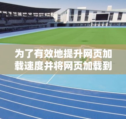 为了有效地提升网页加载速度并将网页加载到外网,可以使用加速器外网浏览工具。以下是一个详细且有条理的步骤指南 为了有效地提升网页加载速度并将网页加载到外网,可以使用加速器外网浏览工具。以下是一个详细且有条理的步骤指南