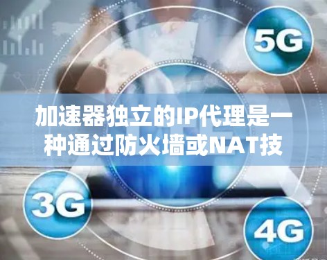 加速器独立的IP代理是一种通过防火墙或NAT技术管理网络连接的解决方案,无需依赖加速器设备。以下是其核心特点、实现方法和未来扩展性的详细分析 加速器独立的IP代理是一种通过防火墙或NAT技术管理网络连接的解决方案,无需依赖加速器设备。以下是其核心特点、实现方法和未来扩展性的详细分析
