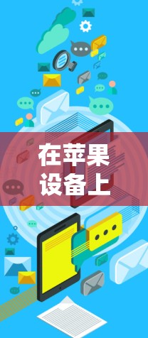 在苹果设备上,加速器是提升应用速度、减少延迟和解决应用卡顿的高效工具。以下是一些推荐的加速器,涵盖不同设备类型和功能需求 在苹果设备上,加速器是提升应用速度、减少延迟和解决应用卡顿的高效工具。以下是一些推荐的加速器,涵盖不同设备类型和功能需求