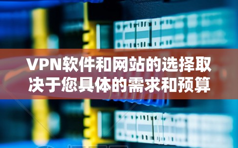 VPN软件和网站的选择取决于您具体的需求和预算。以下是一些推荐,涵盖不同的使用场景和需求 VPN软件和网站的选择取决于您具体的需求和预算。以下是一些推荐,涵盖不同的使用场景和需求