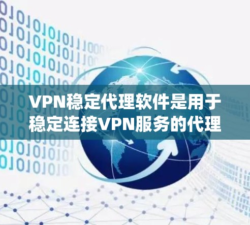 VPN稳定代理软件是用于稳定连接VPN服务的代理工具,可以帮助用户在使用高级VPN时,确保网络稳定和安全。以下是一些 commonly used VPN 安全代理软件和工具,帮助您更好地选择和使用 VPN稳定代理软件是用于稳定连接VPN服务的代理工具,可以帮助用户在使用高级VPN时,确保网络稳定和安全。以下是一些 commonly used VPN 安全代理软件和工具,帮助您更好地选择和使用