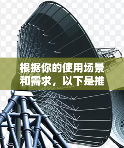 根据你的使用场景和需求,以下是推荐的加速器代理软件的总结 根据你的使用场景和需求,以下是推荐的加速器代理软件的总结