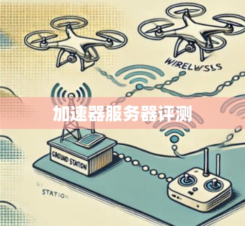 加速器服务器评测 加速器服务器评测