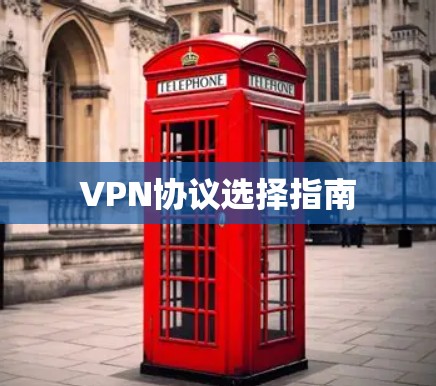 VPN协议选择指南 VPN协议选择指南