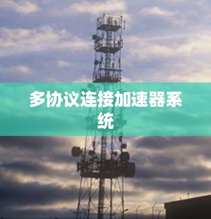 多协议连接加速器系统 多协议连接加速器系统