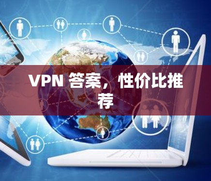 VPN 答案,性价比推荐 VPN 答案,性价比推荐