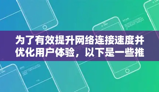为了有效提升网络连接速度并优化用户体验,以下是一些推荐的加速工具,根据不同的需求进行分类和选择 为了有效提升网络连接速度并优化用户体验,以下是一些推荐的加速工具,根据不同的需求进行分类和选择