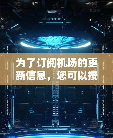 为了订阅机场的更新信息,您可以按照以下步骤操作 为了订阅机场的更新信息,您可以按照以下步骤操作