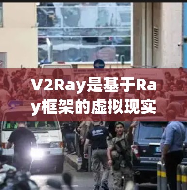 V2Ray是基于Ray框架的虚拟现实(VR)和增强现实(AR)系统中的节点管理工具。节点配置是V2Ray功能的核心,涉及参数化、动态管理、可视化等多个方面。以下是对V2Ray节点配置的详细指南 V2Ray是基于Ray框架的虚拟现实(VR)和增强现实(AR)系统中的节点管理工具。节点配置是V2Ray功能的核心,涉及参数化、动态管理、可视化等多个方面。以下是对V2Ray节点配置的详细指南