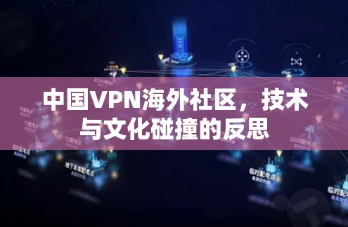 中国VPN海外社区,技术与文化碰撞的反思 中国VPN海外社区,技术与文化碰撞的反思