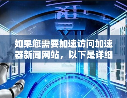 如果您需要加速访问加速器新闻网站,以下是详细的解决方案步骤 如果您需要加速访问加速器新闻网站,以下是详细的解决方案步骤