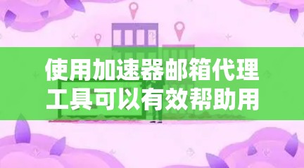 使用加速器邮箱代理工具可以有效帮助用户远程登录和发送邮件,提升工作效率并增强安全性。以下是使用加速器邮箱代理工具的详细步骤 使用加速器邮箱代理工具可以有效帮助用户远程登录和发送邮件,提升工作效率并增强安全性。以下是使用加速器邮箱代理工具的详细步骤