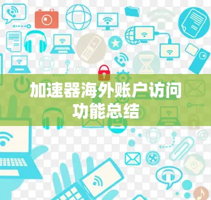 加速器海外账户访问功能总结 加速器海外账户访问功能总结
