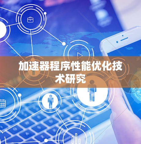 加速器程序性能优化技术研究 加速器程序性能优化技术研究